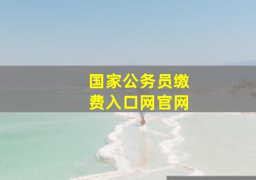 国家公务员缴费入口网官网