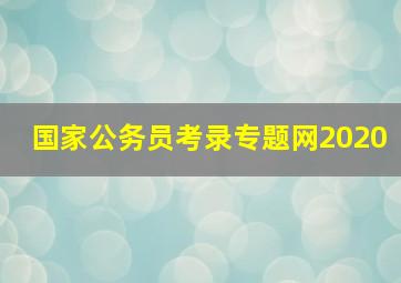 国家公务员考录专题网2020