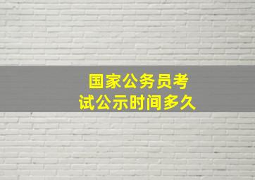 国家公务员考试公示时间多久