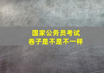 国家公务员考试卷子是不是不一样