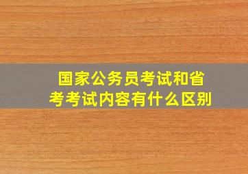 国家公务员考试和省考考试内容有什么区别