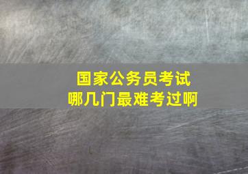 国家公务员考试哪几门最难考过啊