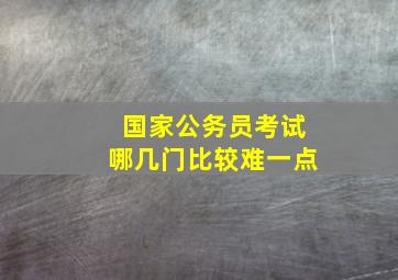 国家公务员考试哪几门比较难一点