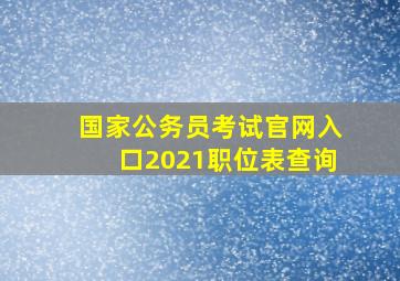 国家公务员考试官网入口2021职位表查询