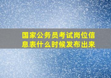 国家公务员考试岗位信息表什么时候发布出来