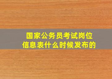 国家公务员考试岗位信息表什么时候发布的