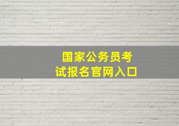 国家公务员考试报名官网入口