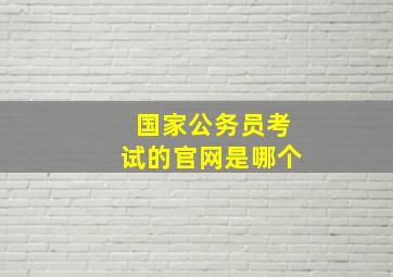 国家公务员考试的官网是哪个