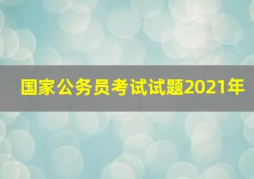 国家公务员考试试题2021年