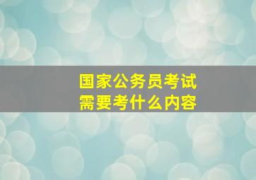 国家公务员考试需要考什么内容