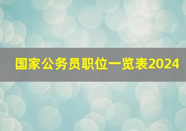 国家公务员职位一览表2024