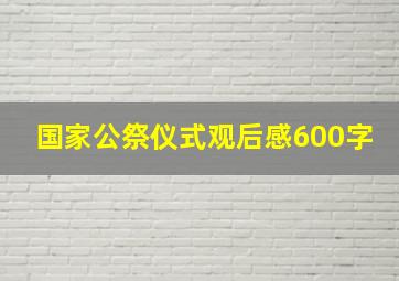 国家公祭仪式观后感600字