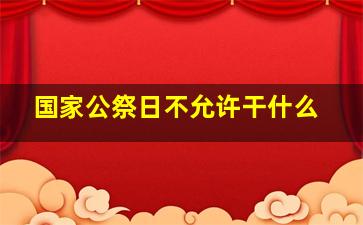 国家公祭日不允许干什么