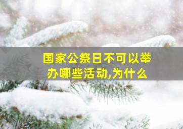 国家公祭日不可以举办哪些活动,为什么