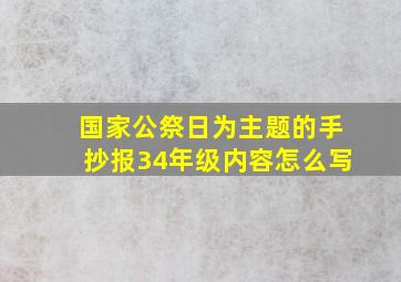 国家公祭日为主题的手抄报34年级内容怎么写