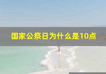 国家公祭日为什么是10点