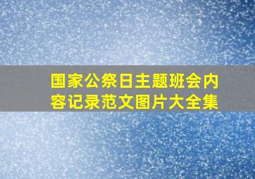 国家公祭日主题班会内容记录范文图片大全集