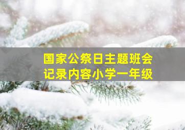 国家公祭日主题班会记录内容小学一年级