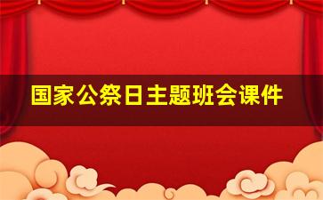 国家公祭日主题班会课件