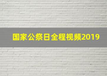 国家公祭日全程视频2019