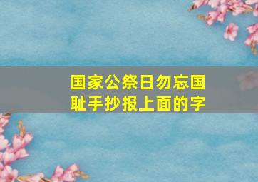 国家公祭日勿忘国耻手抄报上面的字