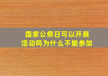 国家公祭日可以开展活动吗为什么不能参加