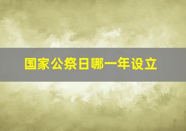 国家公祭日哪一年设立