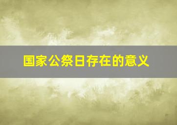 国家公祭日存在的意义