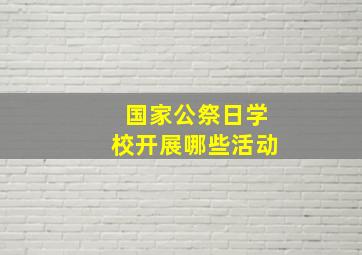 国家公祭日学校开展哪些活动