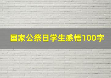 国家公祭日学生感悟100字