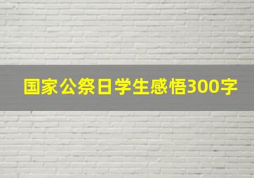 国家公祭日学生感悟300字