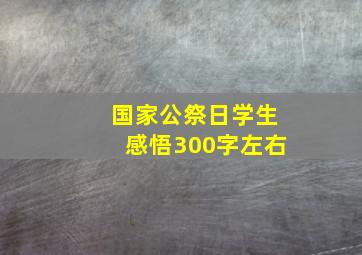 国家公祭日学生感悟300字左右