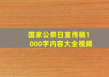 国家公祭日宣传稿1000字内容大全视频