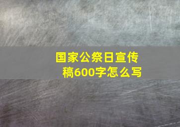 国家公祭日宣传稿600字怎么写