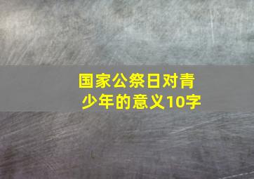 国家公祭日对青少年的意义10字