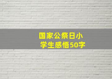 国家公祭日小学生感悟50字