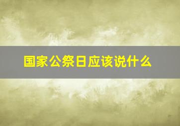 国家公祭日应该说什么