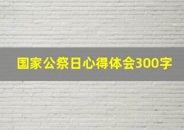 国家公祭日心得体会300字