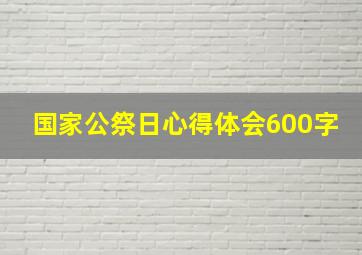 国家公祭日心得体会600字