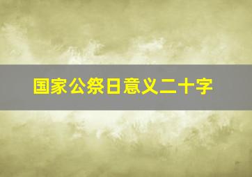 国家公祭日意义二十字