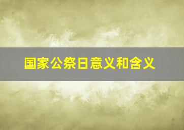 国家公祭日意义和含义