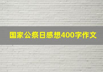 国家公祭日感想400字作文