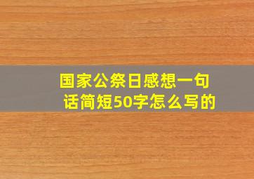 国家公祭日感想一句话简短50字怎么写的