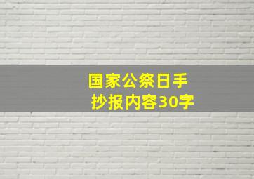 国家公祭日手抄报内容30字