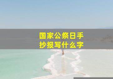 国家公祭日手抄报写什么字