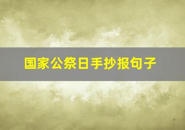 国家公祭日手抄报句子