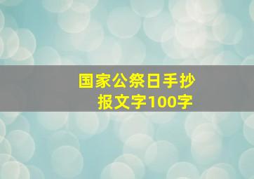 国家公祭日手抄报文字100字