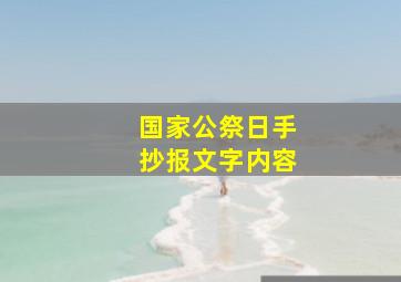 国家公祭日手抄报文字内容