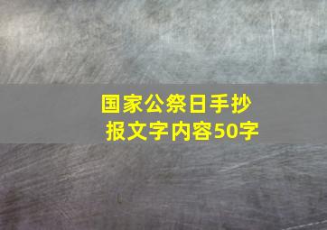 国家公祭日手抄报文字内容50字