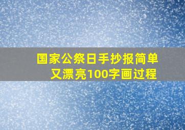 国家公祭日手抄报简单又漂亮100字画过程